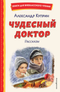 Чудесный доктор