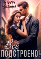 Все подстроено!
