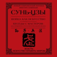 Война как искусство. Беседы с мастером: как применить стратегии в реальной жизни