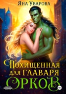 Похищенная для главаря орков