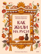 Как жили на Руси