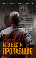 Без вести пропавшие