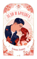 Леди и Бродяга