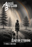 Другая сторона
