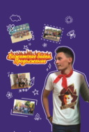 Вожатские байки. Продолжение