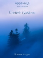 Синие туманы