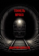 Тоннель мрака