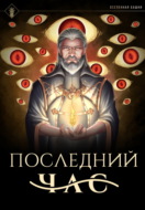 Последний час