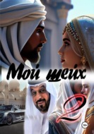 Мой шейх 2