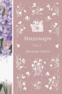Мидлмарч. Том 2