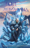Год левиафана