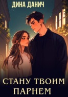 Стану твоим парнем
