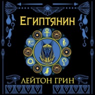 Египтянин