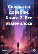 Сделка на доверии. Книга 2. Все изменилось