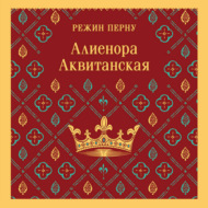 Алиенора Аквитанская