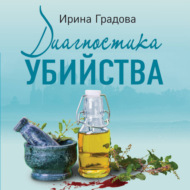 Диагностика убийства