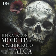 Монстр из Арденнского леса