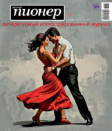 Русский пионер №2 (126) апрель – май 2025