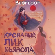 Кровавый лик дьявола