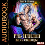 На цепи. Книга 2. Раб Наилон. Вкус свободы