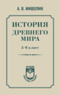 История Древнего мира. 5–6 класс