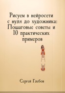Рисуем в нейросети с нуля до художника: Пошаговые советы и 10 практических примеров