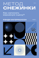 Метод снежинки. Как написать взрывную сцену?