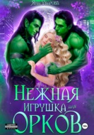 Нежная игрушка орков