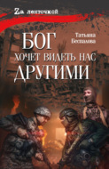 Бог хочет видеть нас другими