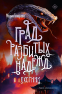 Град разбитых надежд. Охотник