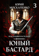 Юный бастард. Книга третья