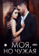 Моя, но чужая