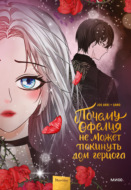 Почему Офелия не может покинуть дом герцога. Том 3