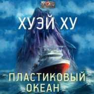 Пластиковый океан