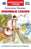Любимые сказки