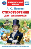 Стихотворения для школьников