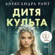Дитя культа