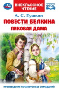Повести Белкина. Пиковая дама