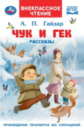 Чук и Гек