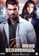 Ты меня вспомнишь