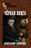 Чёрная книга