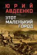 Этот маленький город