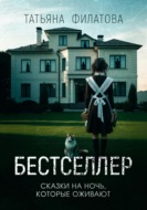 Бестселлер