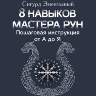 8 навыков мастера Рун. Пошаговая инструкция от А до Я