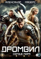 Дромвил II. Сердце мира