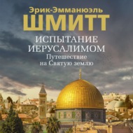 Испытание Иерусалимом. Путешествие на Святую землю