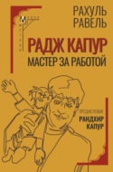 Радж Капур. Мастер за работой