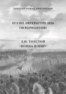 ЕГЭ по Литературе 2026 (50 вариантов): Л.Н. Толстой «Война и мир»