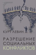 Разрешение социальных конфликтов