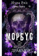 Морбус. Книга первая